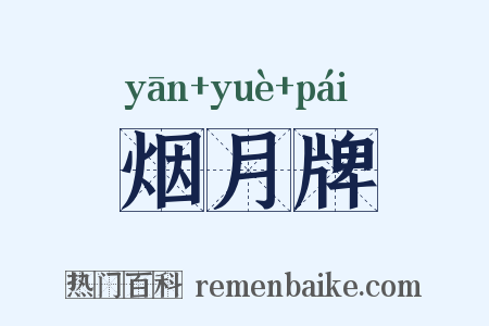 烟月牌是什么意思的图片